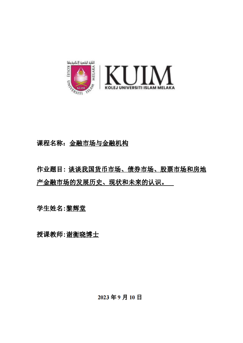 我國貨幣市場、債券市場、股票市場和房地產(chǎn)金融市場的發(fā)展歷史、現(xiàn)狀和未來的認識-第1頁-縮略圖