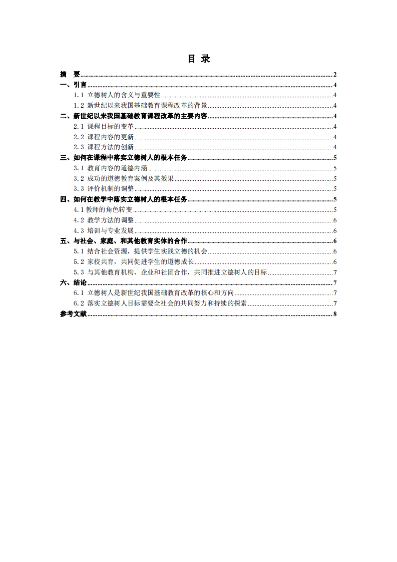 課程與教學(xué)如何落實(shí)立德樹人的根本任務(wù)-第3頁-縮略圖