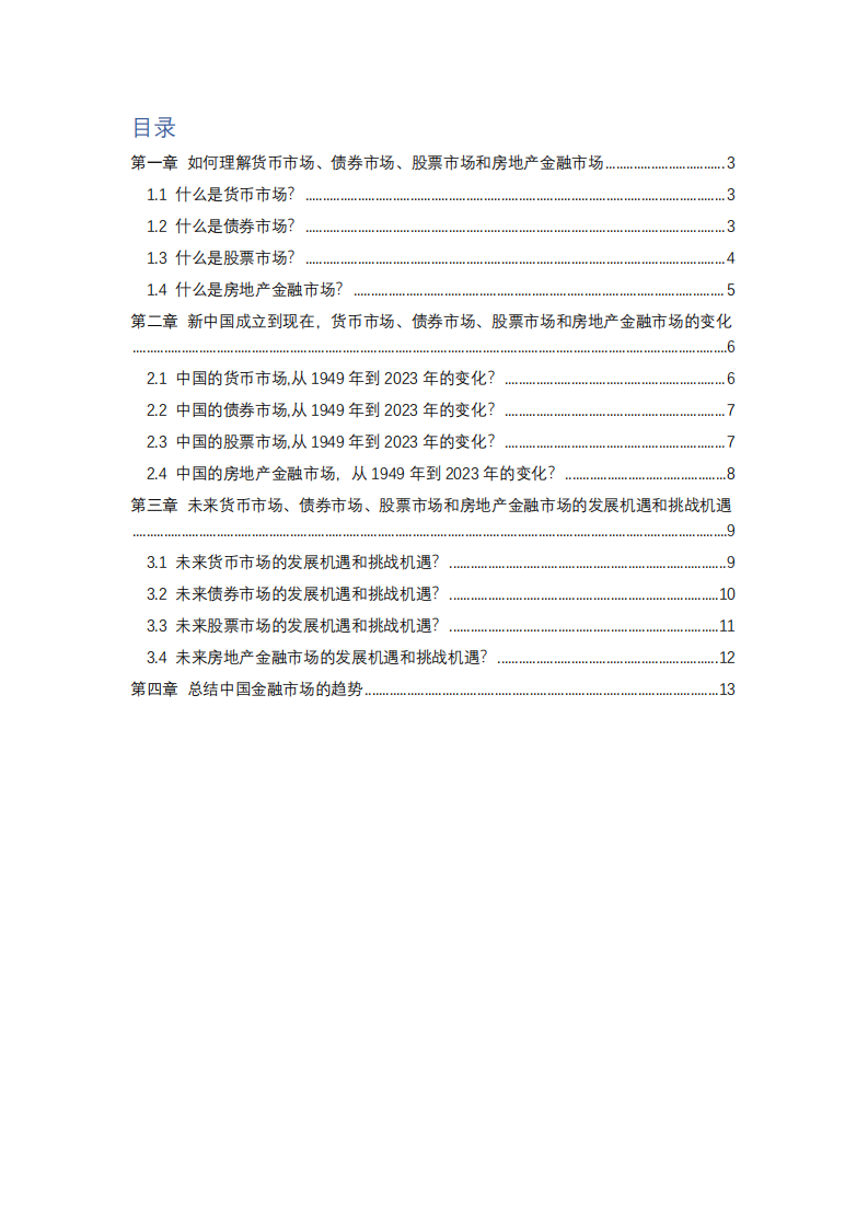 我國貨幣市場、債券市場、股票市場和房地產(chǎn)金融市場的發(fā)展歷史、現(xiàn)狀和未來的認識-第2頁-縮略圖