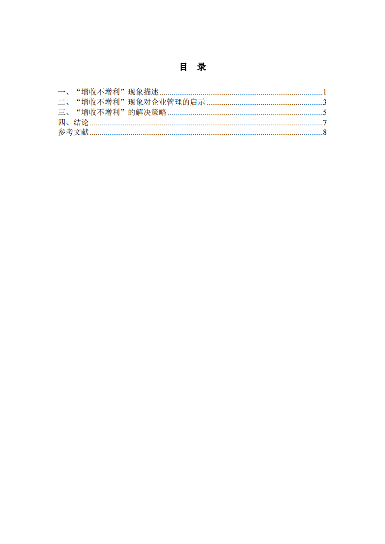 簡述企業(yè)增收不增利的現(xiàn)象分析-第3頁-縮略圖