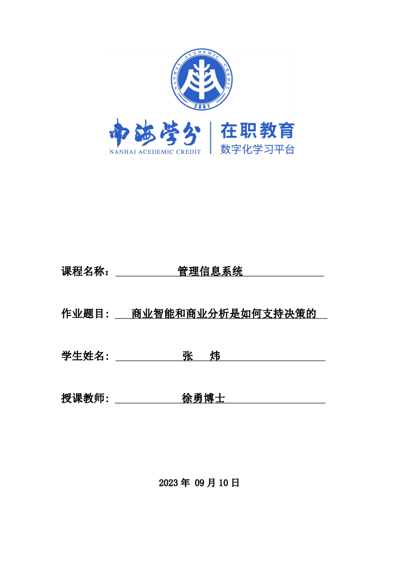 商業(yè)智能和商業(yè)分析是如何支持決策的-第1頁-縮略圖