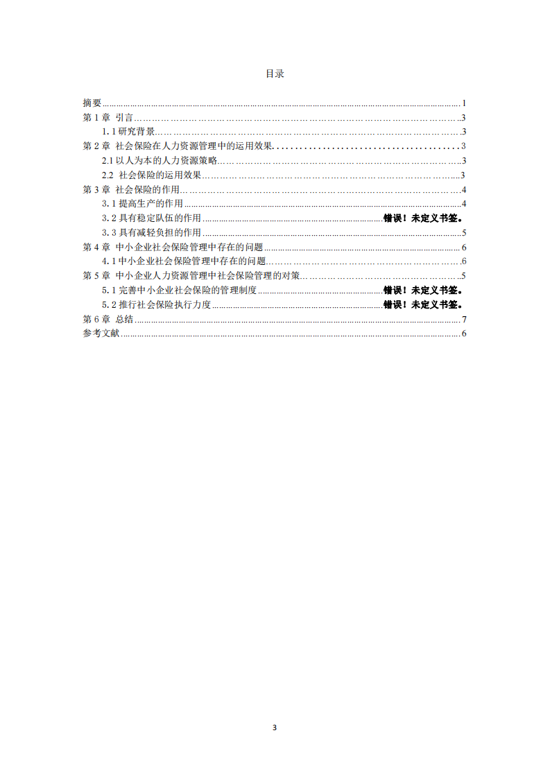 淺談人力資源管理過程中社會(huì)保險(xiǎn)的作用-第3頁-縮略圖