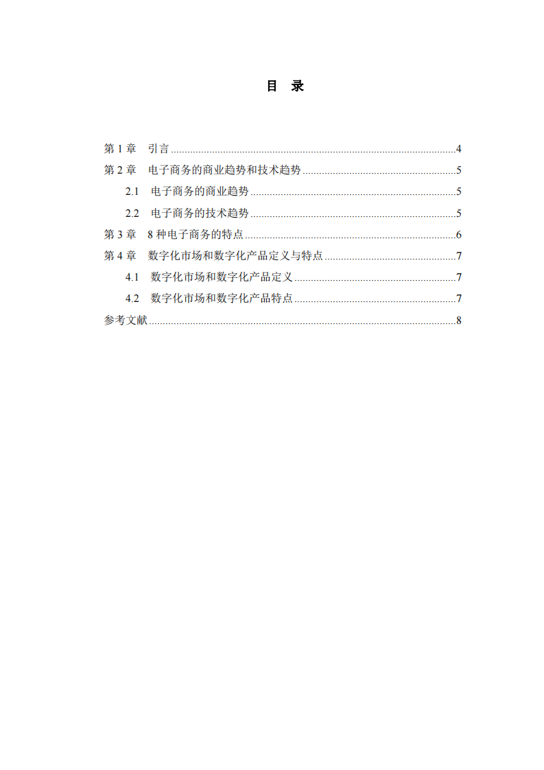 第2主題-電子商務、數(shù)字化市場、數(shù)字化產(chǎn)品特征分析-第3頁-縮略圖