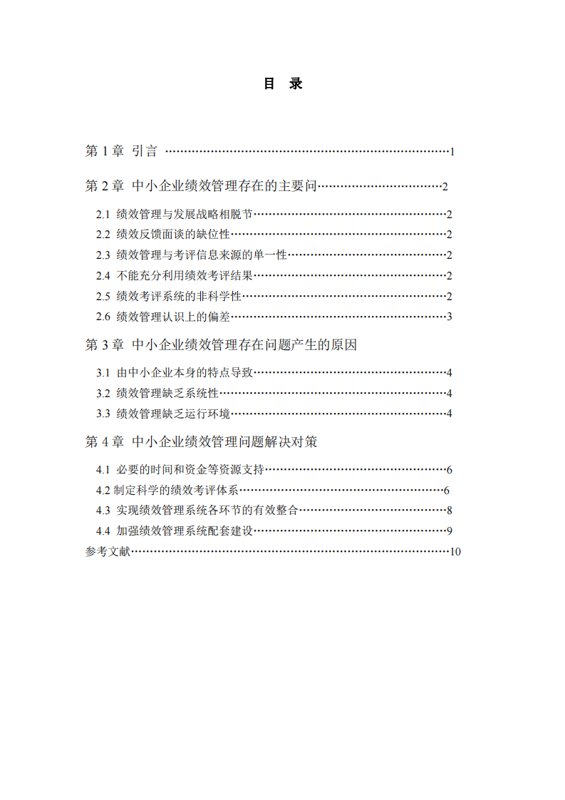 探討中小企業(yè)績(jī)效管理存在的問題及對(duì)策-第3頁-縮略圖