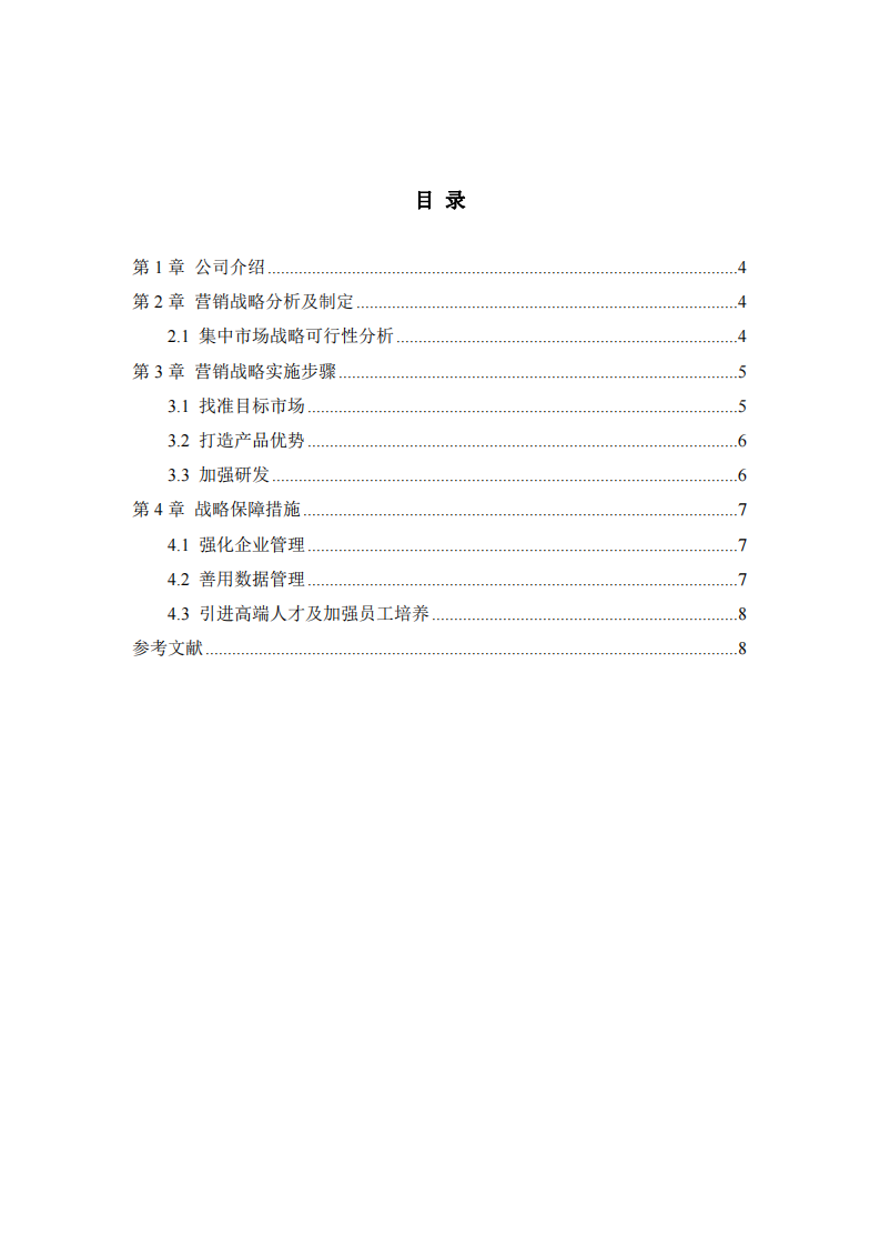 “X机械”公司战略实施方案-第3页-缩略图