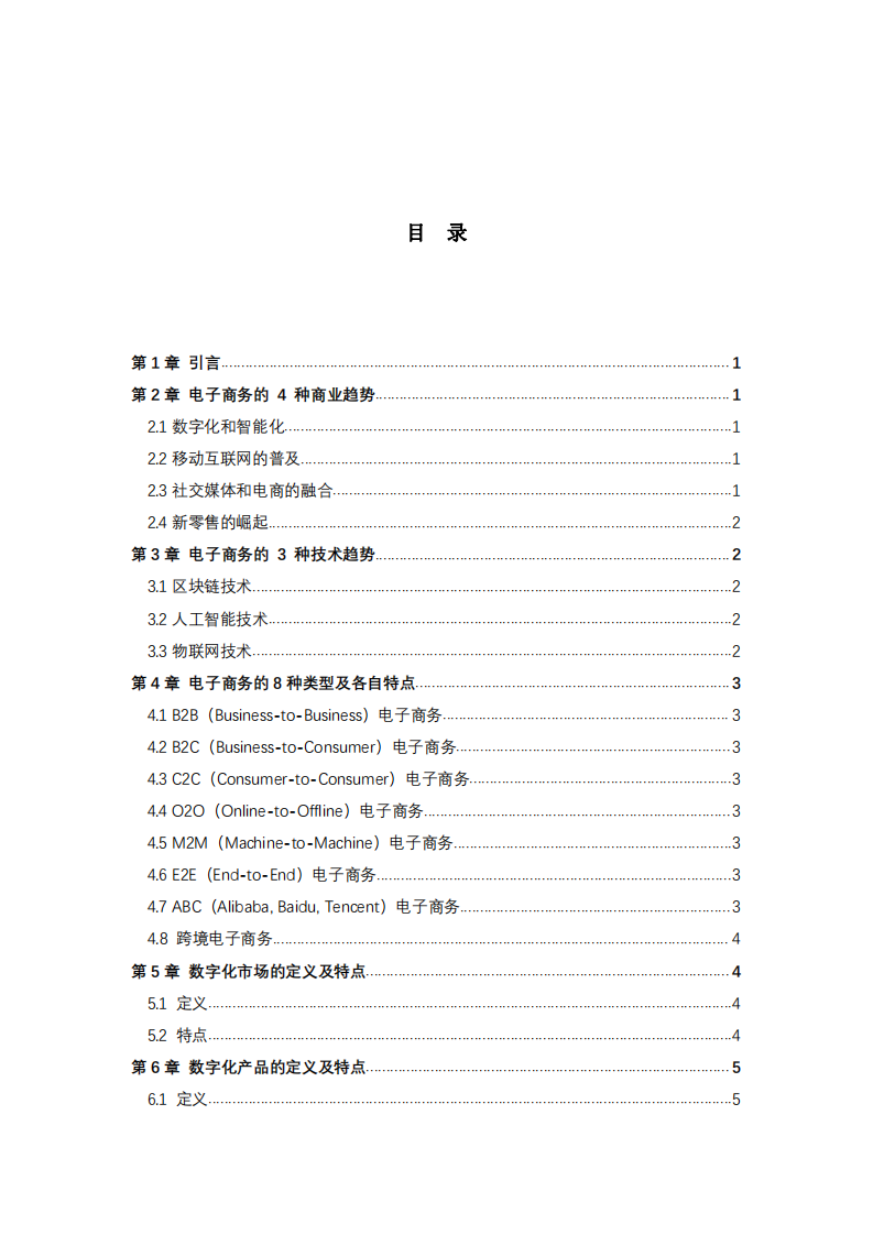 電子商務(wù)的未來：商業(yè)趨勢、技術(shù)進步與類型分析-第3頁-縮略圖