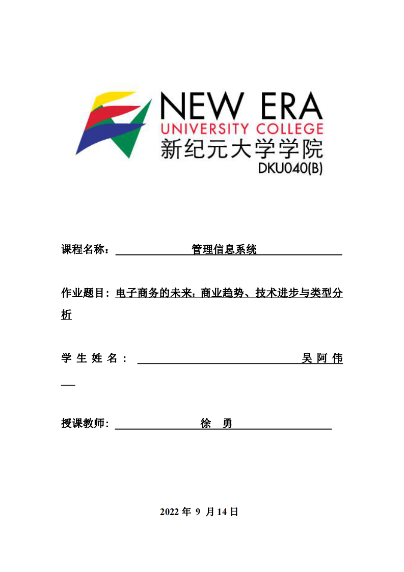 電子商務(wù)的未來：商業(yè)趨勢、技術(shù)進步與類型分析-第1頁-縮略圖