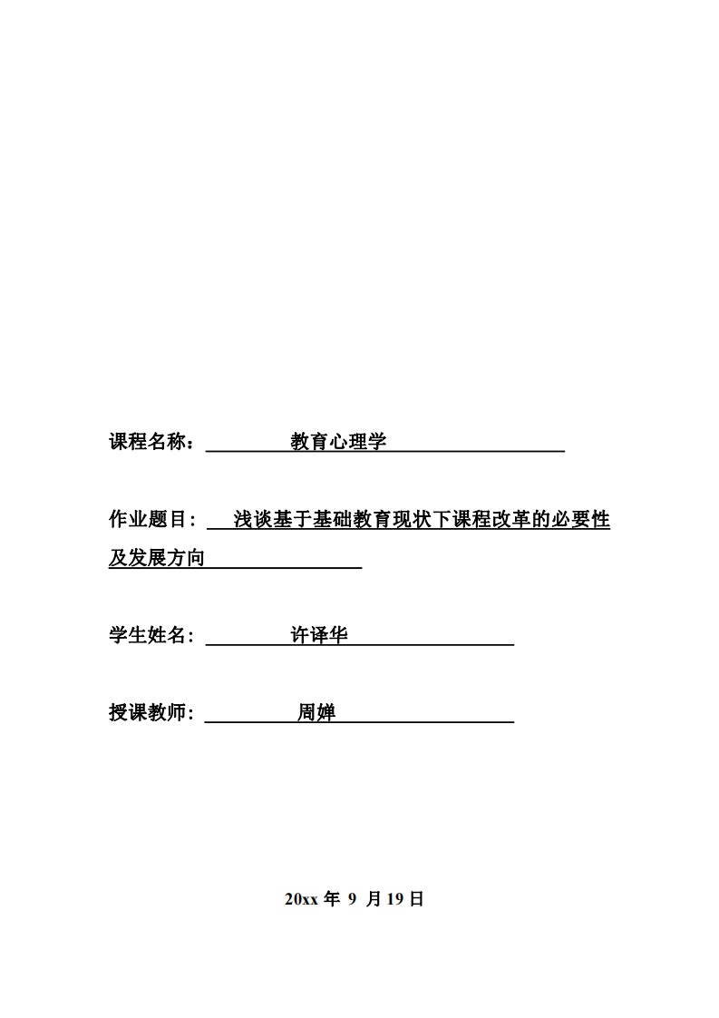 淺談基于基礎(chǔ)教育現(xiàn)狀下課程改革的必要性及發(fā)展方向-第1頁-縮略圖