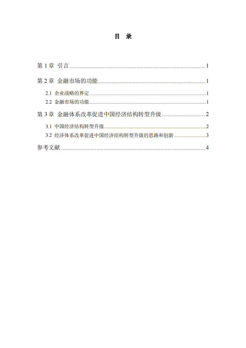 金融市場結構與改革推進經濟結構轉型發(fā)展車-第3頁-縮略圖