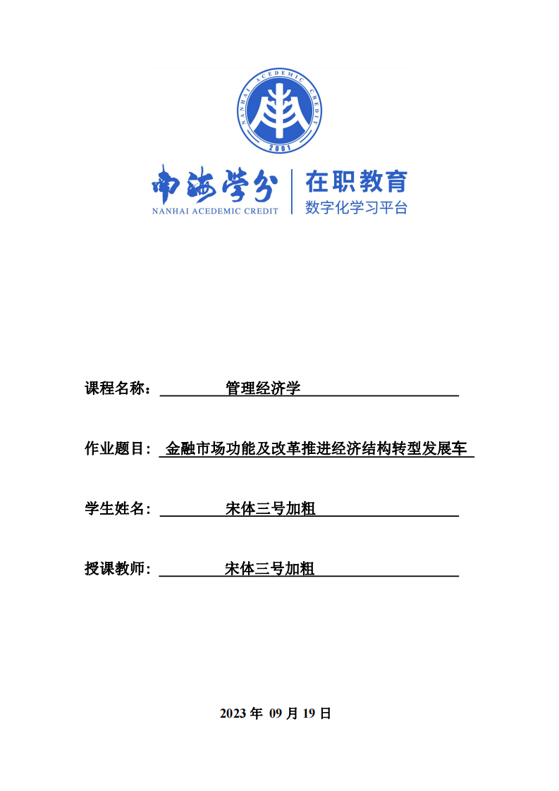 金融市場結構與改革推進經濟結構轉型發(fā)展車-第1頁-縮略圖