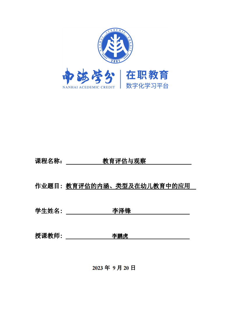 教育评估的内涵、类型及在幼儿教育中的应用-第1页-缩略图