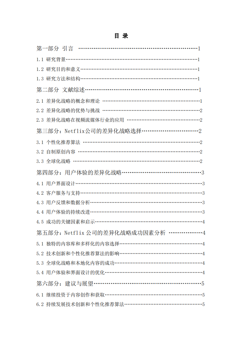 Netflix公司的差异化战略选择-第3页-缩略图