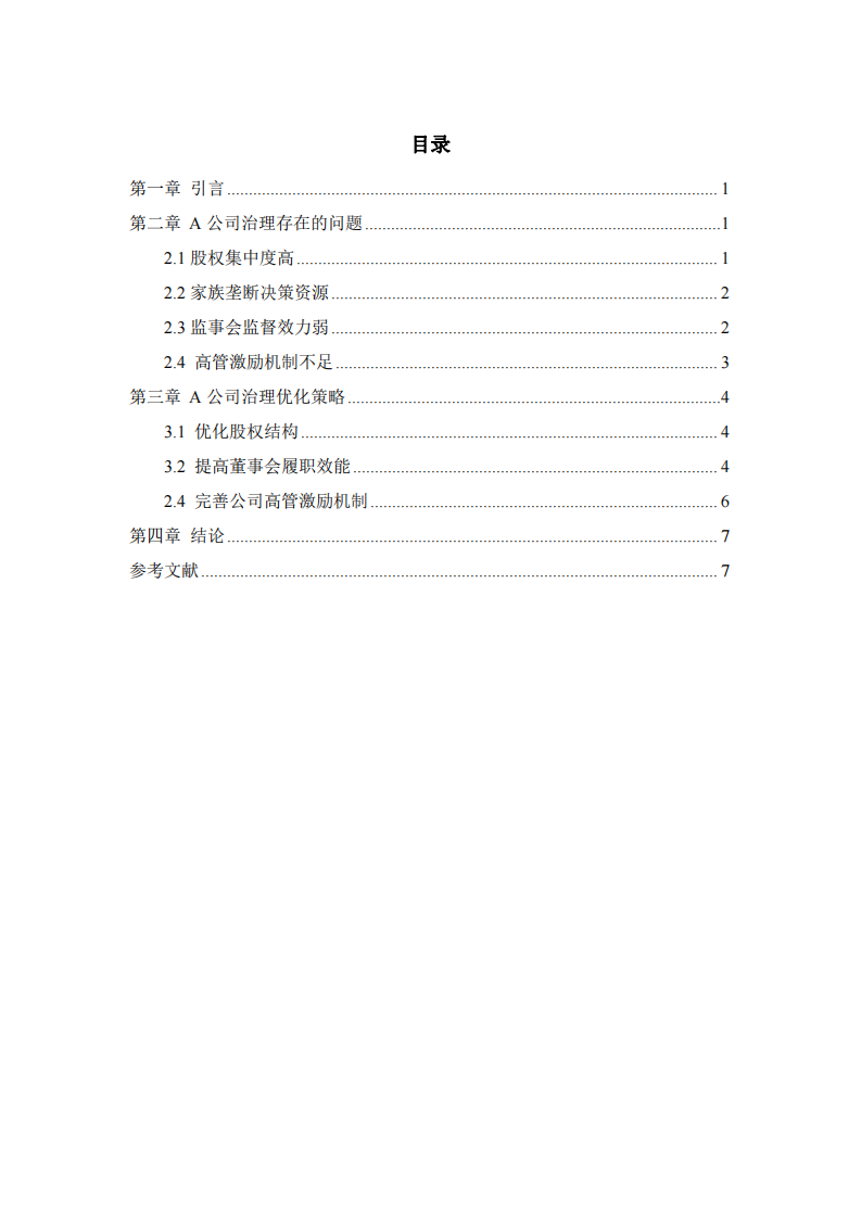 A企业治理存在的问题及解决方案-第3页-缩略图