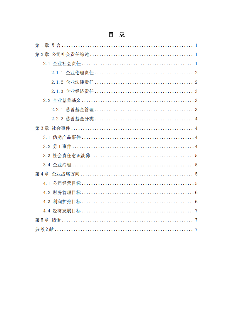 企業(yè)的社會責(zé)任-第3頁-縮略圖