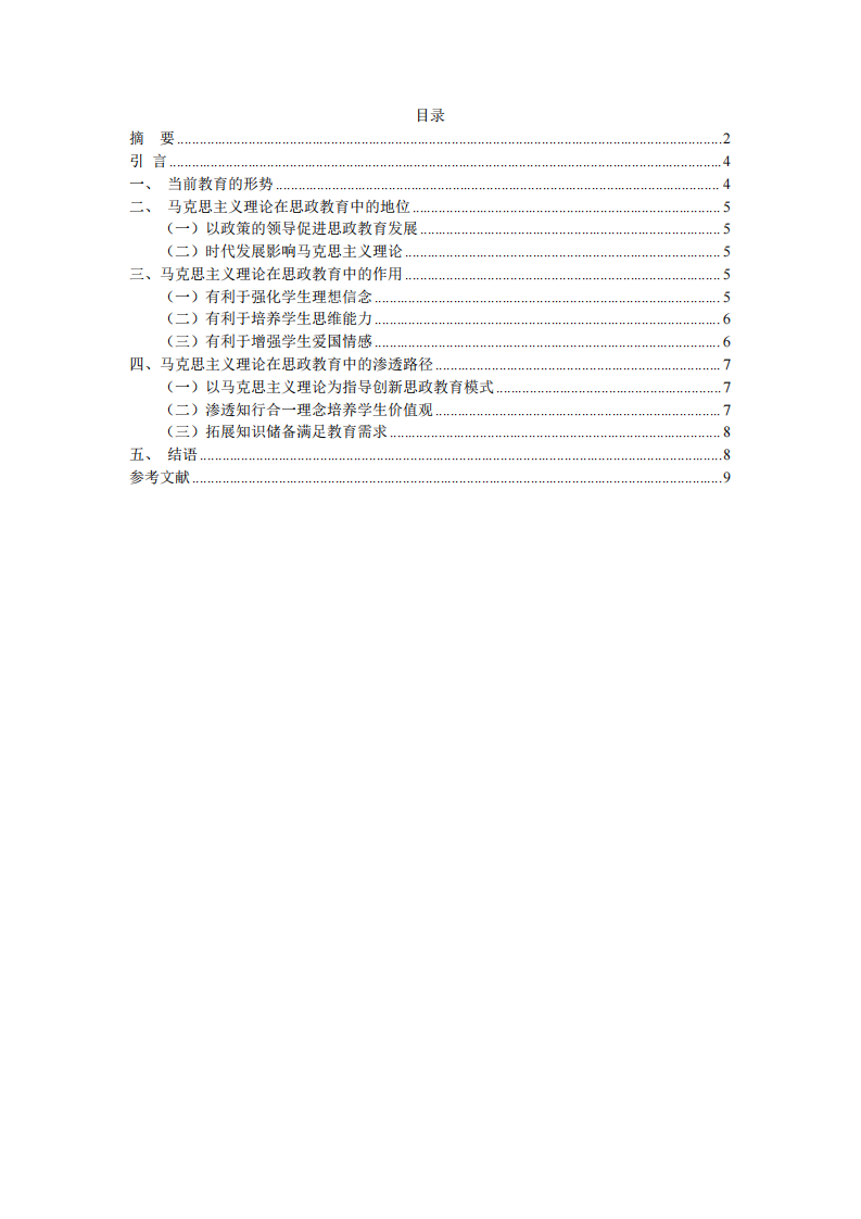 馬克思主義理論在思想政治教育中的作用與探究-第3頁-縮略圖