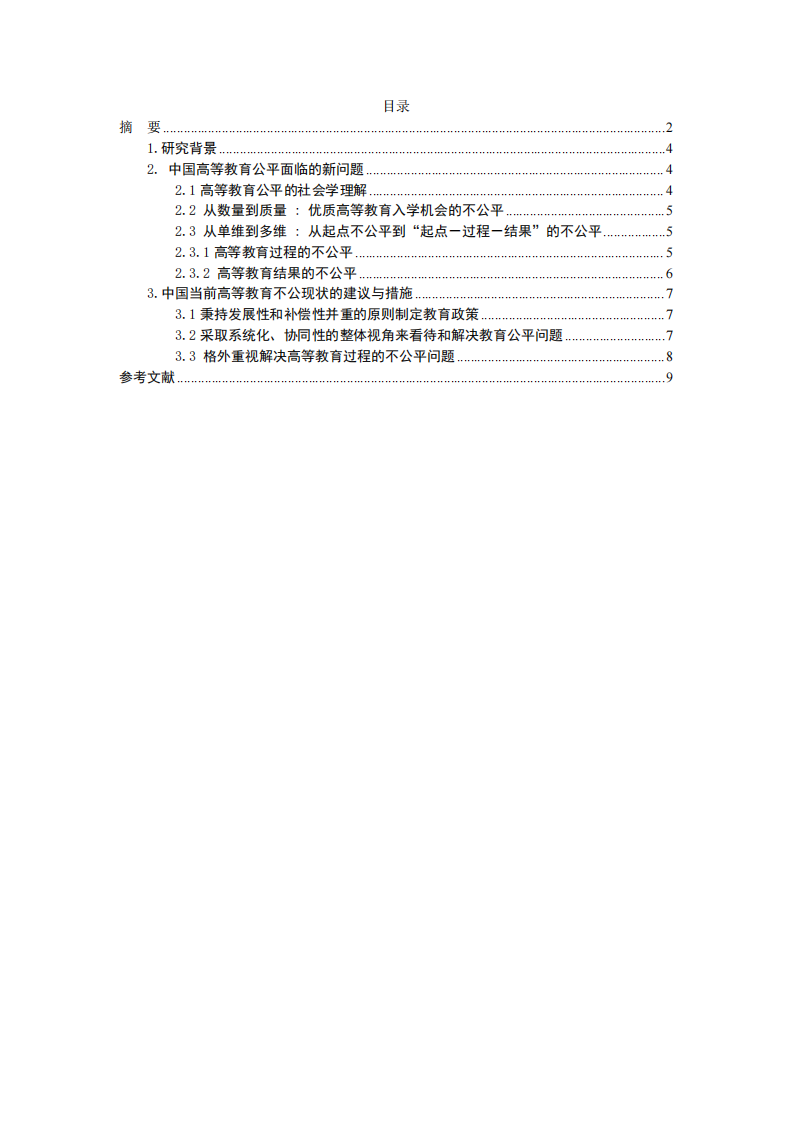 中國(guó)高等教育普及化背景下的階層差異與建議措施-第3頁(yè)-縮略圖