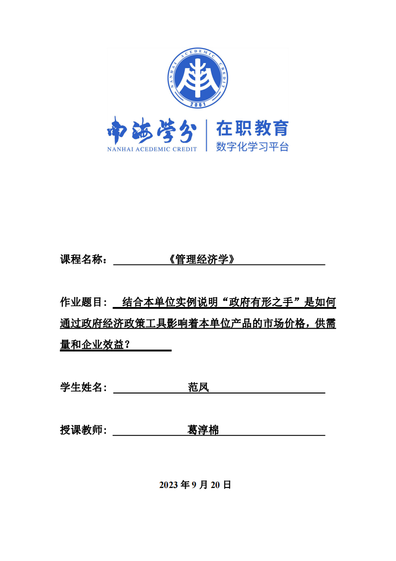 結合本單位實例說明“政府有形之手”是如何通過政府經(jīng)濟政策工具影響著本單位產(chǎn)品的市場價格，供需量和企業(yè)效益？-第1頁-縮略圖