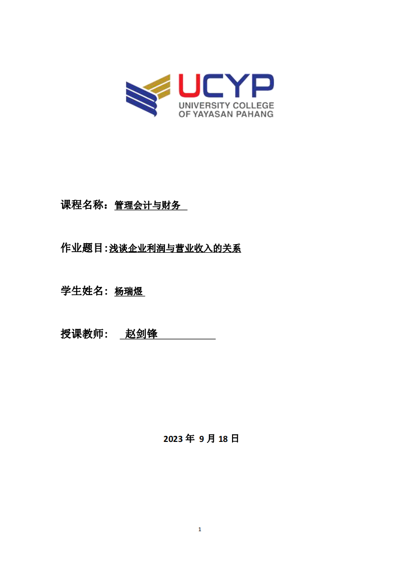 淺談企業(yè)利潤與營業(yè)收入的關(guān)系-第1頁-縮略圖