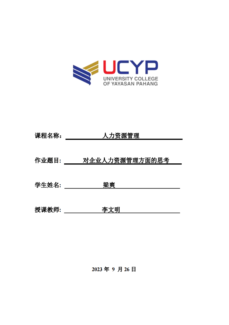 對企業(yè)人力資源管理方面的思考-第1頁-縮略圖