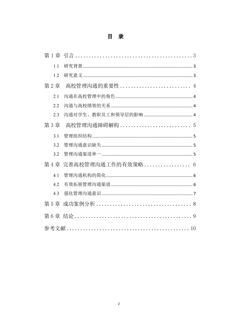 高校管理溝通存在的障礙與解決對策研究-第3頁-縮略圖