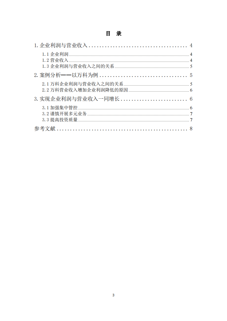 企業(yè)利潤與營業(yè)收入的關(guān)系與優(yōu)化對策-第3頁-縮略圖