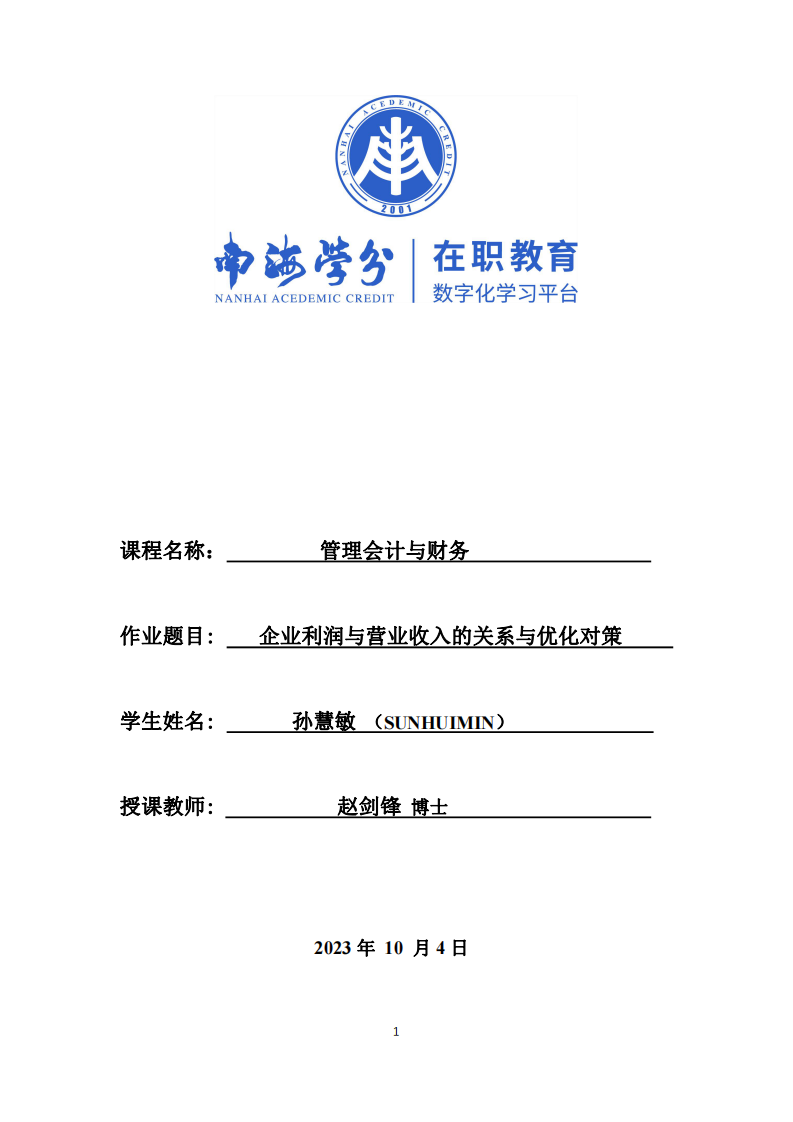 企業(yè)利潤與營業(yè)收入的關(guān)系與優(yōu)化對策-第1頁-縮略圖