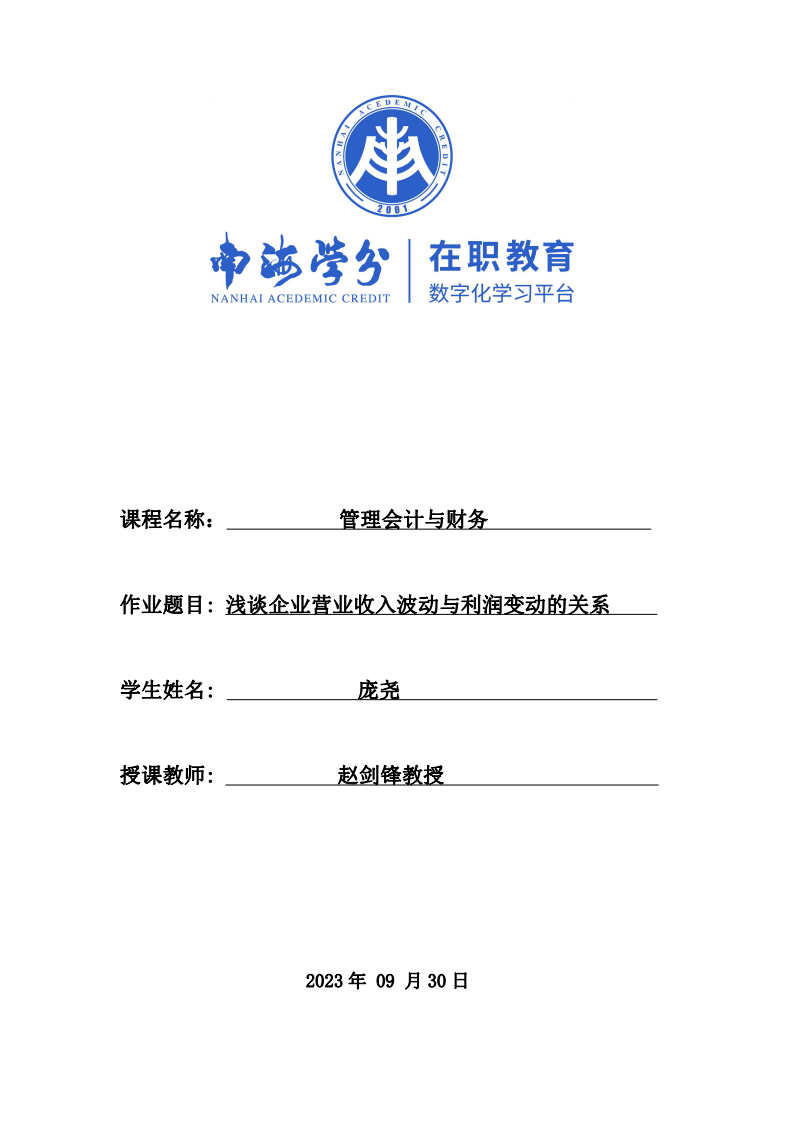 淺談企業(yè)營業(yè)收入波動與利潤變動的關系-第1頁-縮略圖