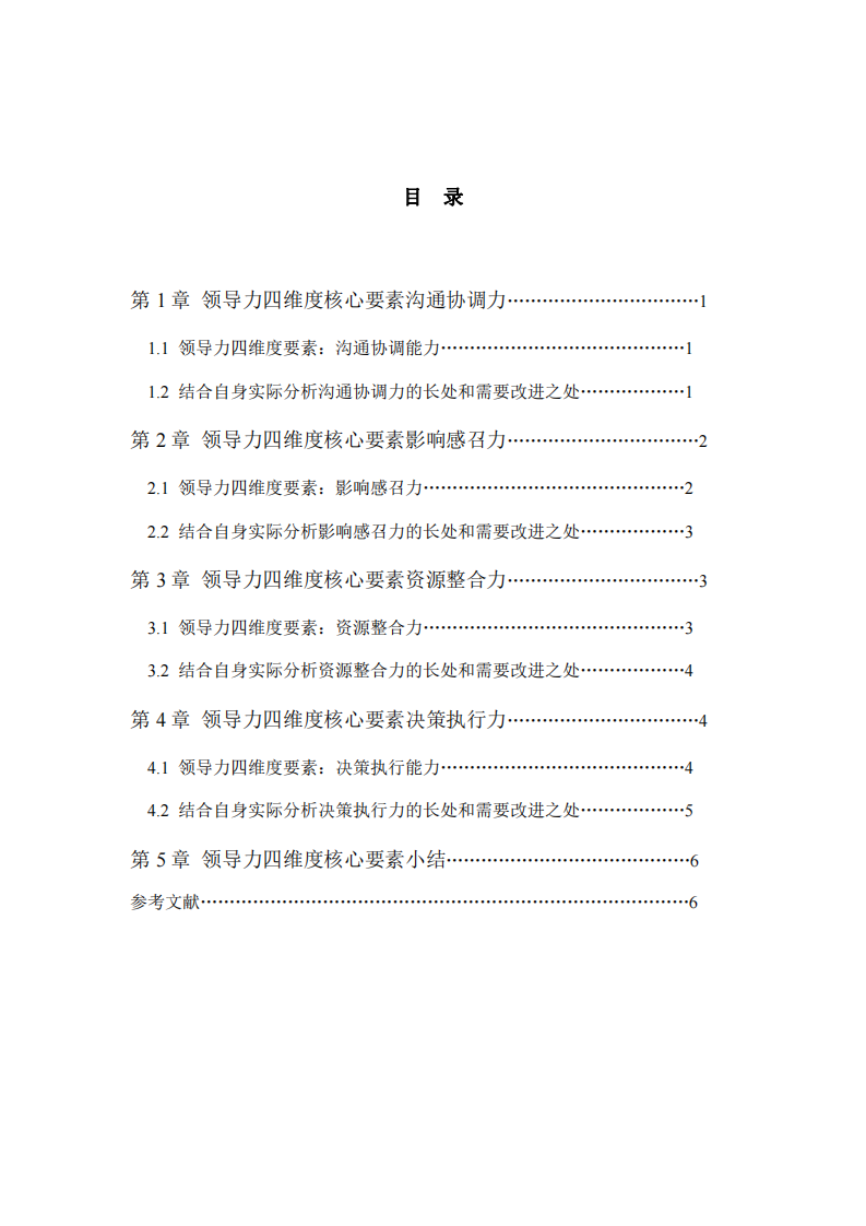 结合工作实际，根据领导力的四维度核心要素，分析自我领导力的长处和需要改进之处-第3页-缩略图