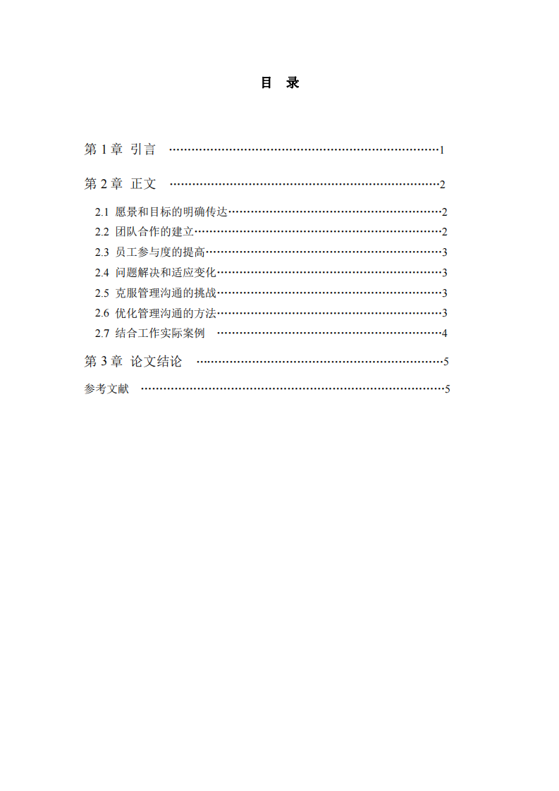 有效管理溝通在組織中的重要性和應(yīng)用-第3頁(yè)-縮略圖