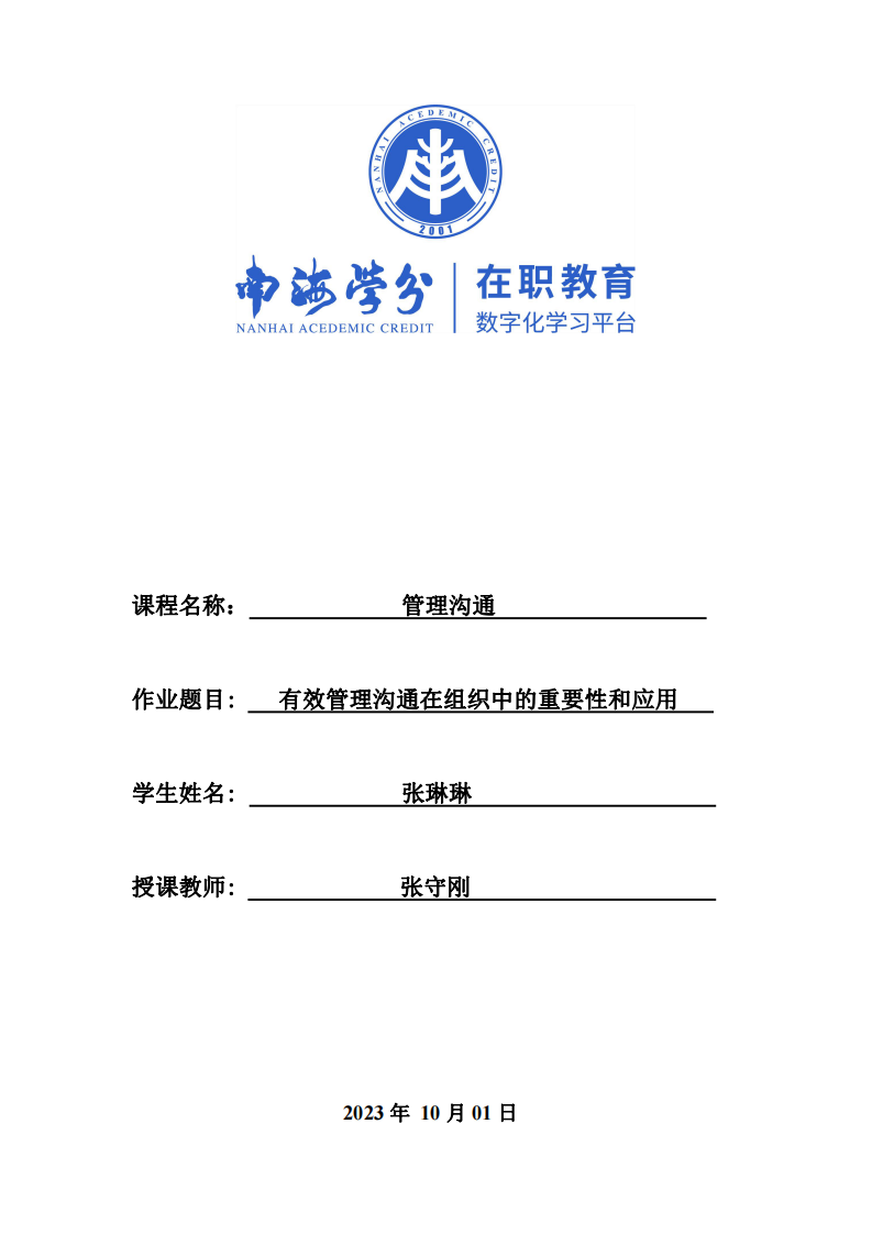 有效管理溝通在組織中的重要性和應(yīng)用-第1頁(yè)-縮略圖