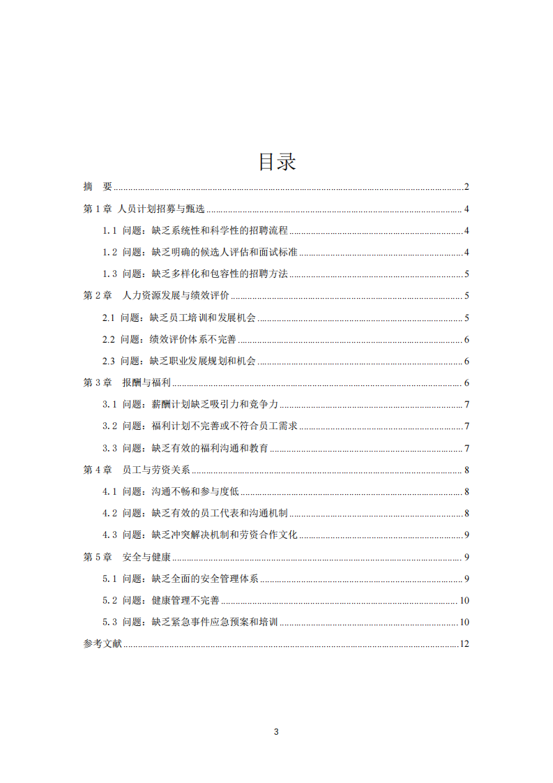 分析喬檸文化傳媒公司人力資源管理案例-第3頁(yè)-縮略圖