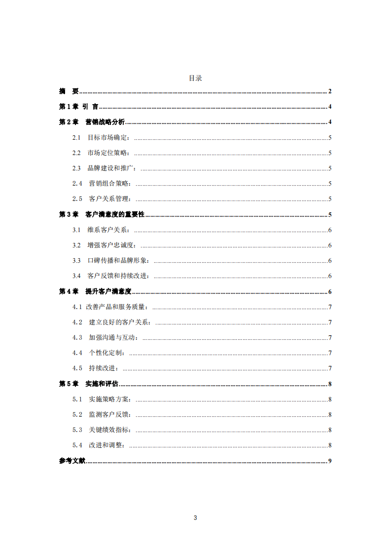 喬樂傳媒公司營銷策略方案-第3頁-縮略圖