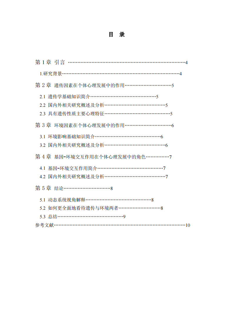 遺傳因素與環(huán)境因素在個(gè)體心理發(fā)展中的影響-第3頁-縮略圖