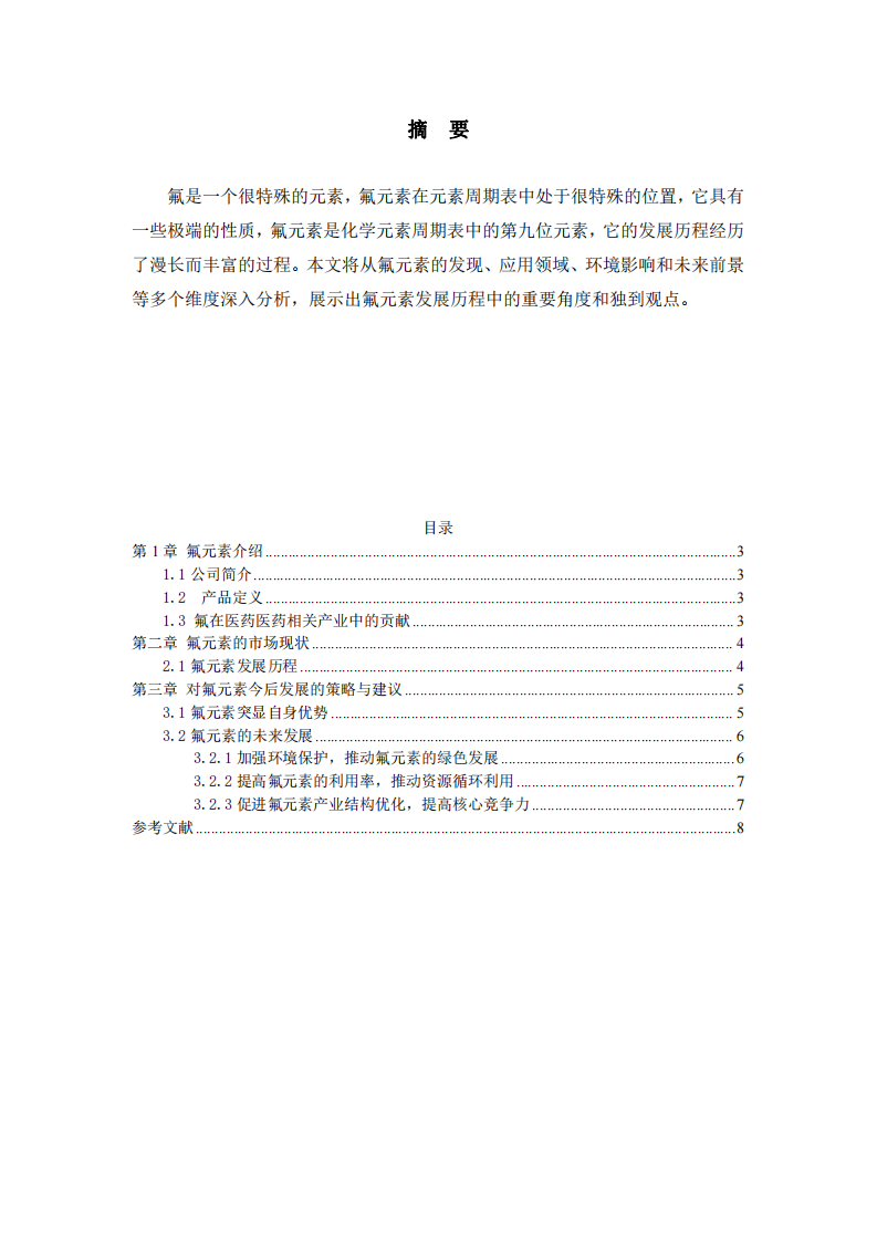 內(nèi)蒙古永太化學(xué)客戶滿意度研究-第2頁-縮略圖