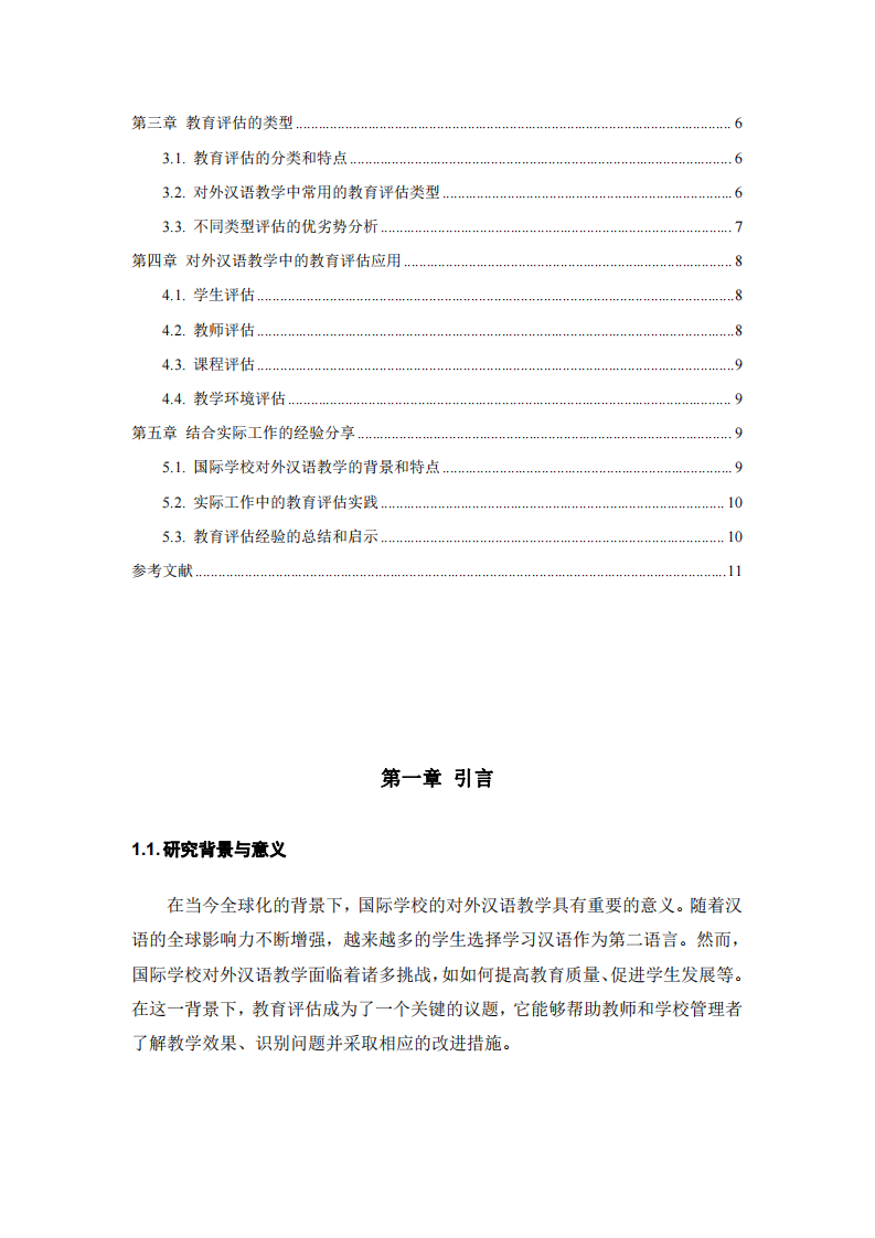 论述教育评估的内涵、类型及其应用——以国际学校对外汉语教学为例 -第3页-缩略图