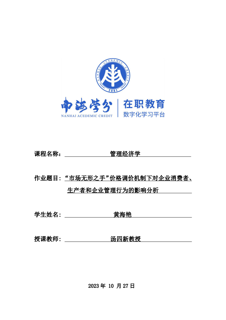 “市場無形之手”價(jià)格調(diào)價(jià)機(jī)制下對企業(yè)消費(fèi)者、生產(chǎn)者和企業(yè)管理行為的影響分析-第1頁-縮略圖