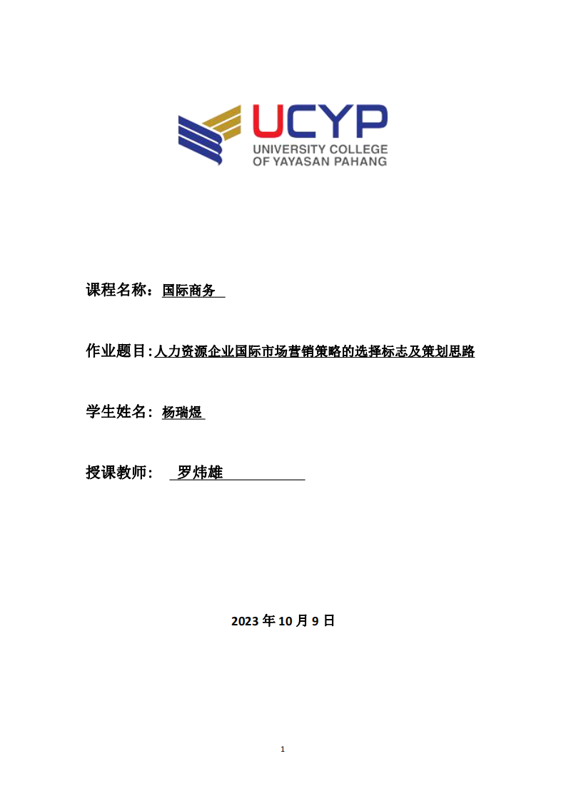 人力資源企業(yè)國際市場營銷策略的選擇標(biāo)志及策劃思路-第1頁-縮略圖