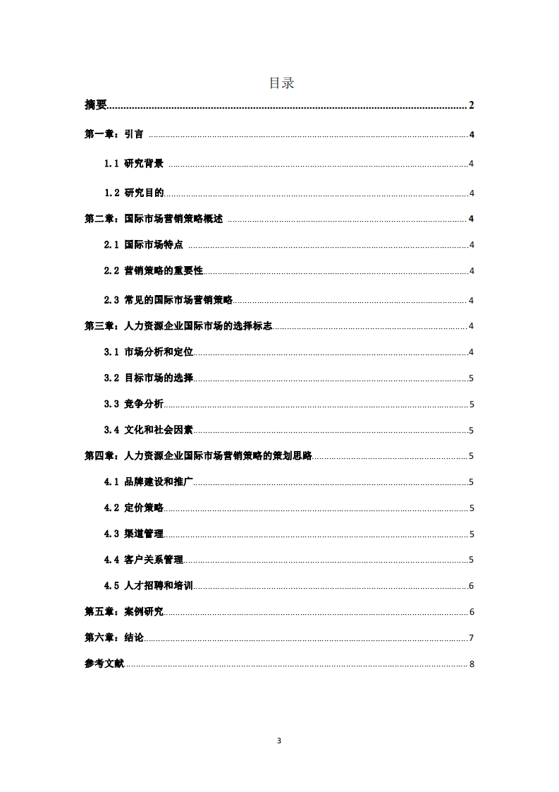 人力資源企業(yè)國際市場營銷策略的選擇標(biāo)志及策劃思路-第3頁-縮略圖