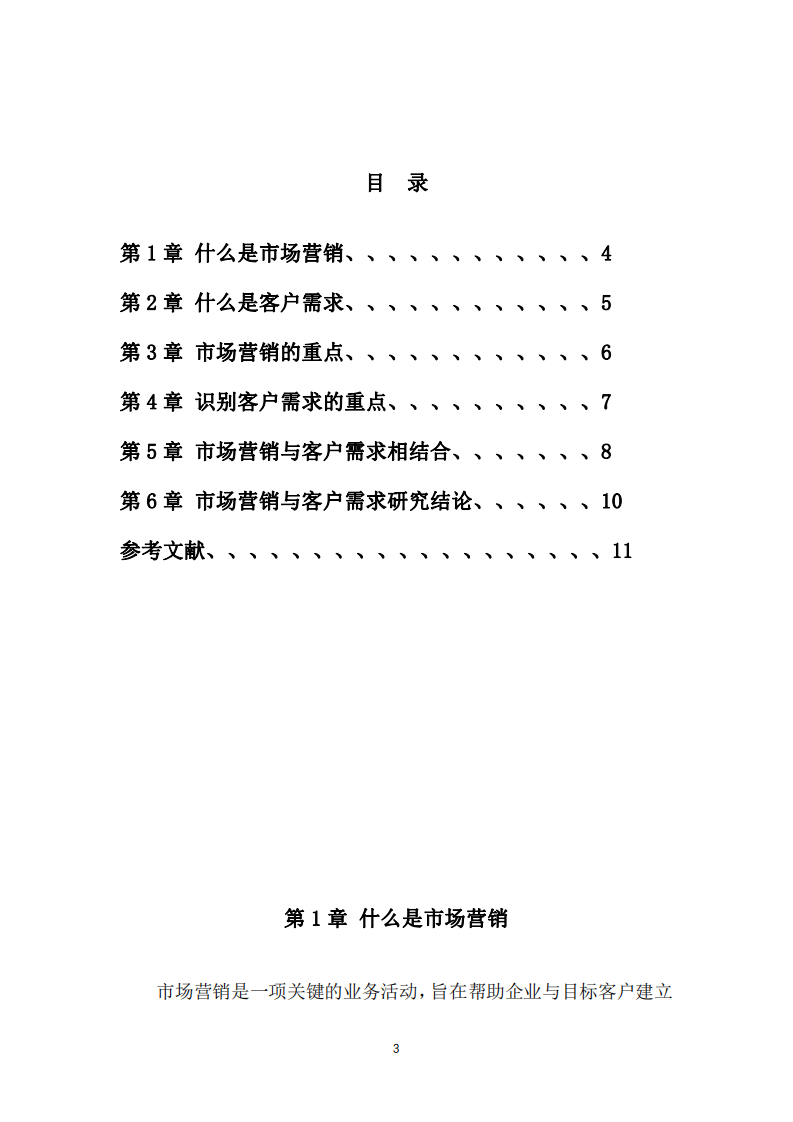 市場(chǎng)營銷與客戶需求研究-第3頁-縮略圖