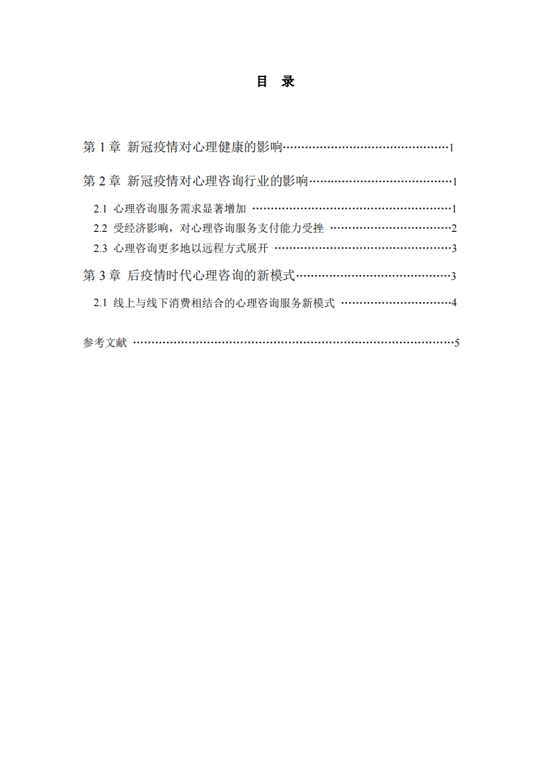 后疫情時代心理咨詢的新模式-第3頁-縮略圖