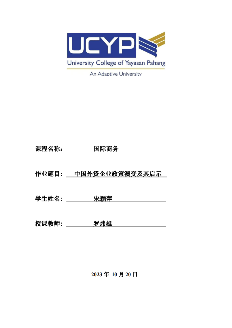 中國(guó)外資企業(yè)政策演變及其啟示 -第1頁(yè)-縮略圖