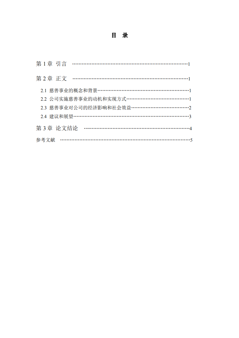 公司实施慈善事业与公司利益最大化的关系-第3页-缩略图