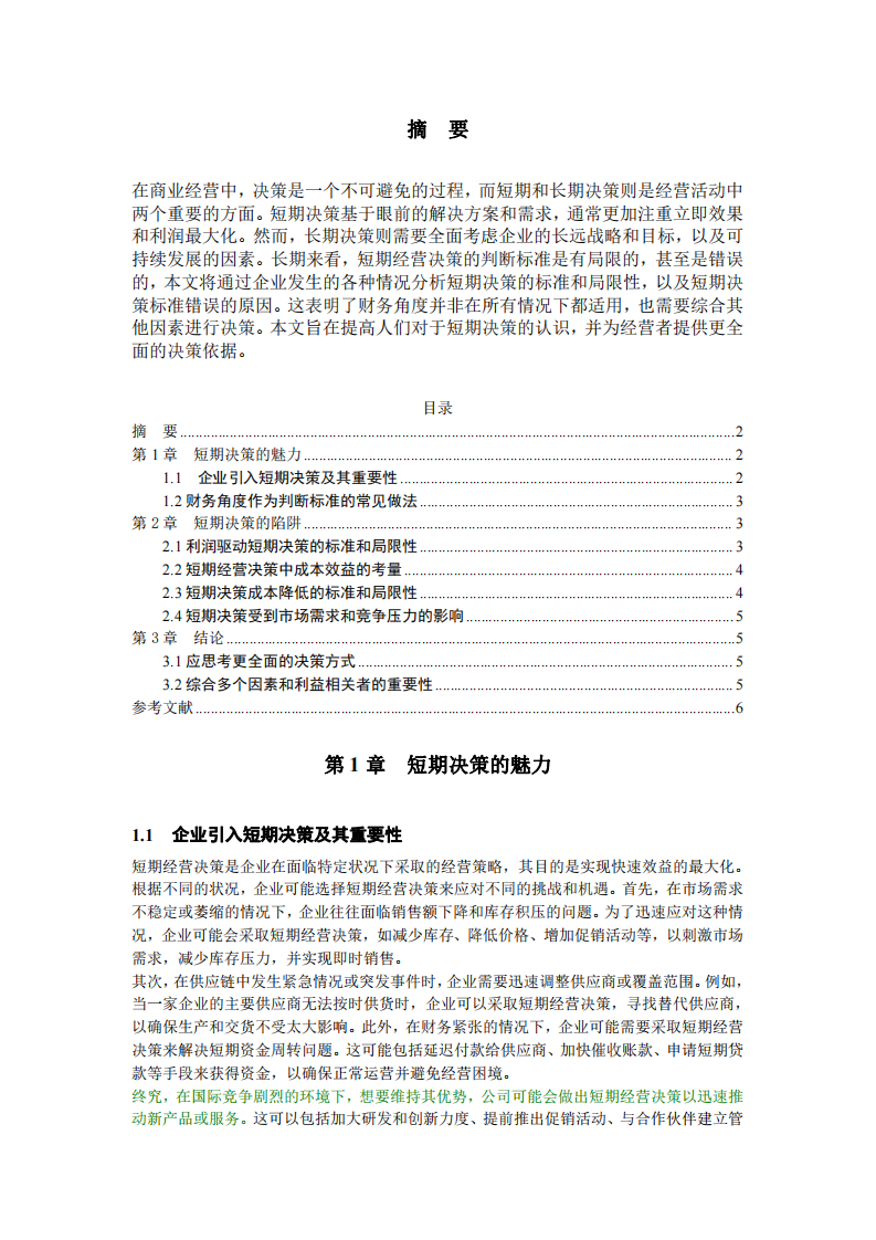 短期決策的魅力與陷阱：企業(yè)成功的雙刃劍-第2頁(yè)-縮略圖