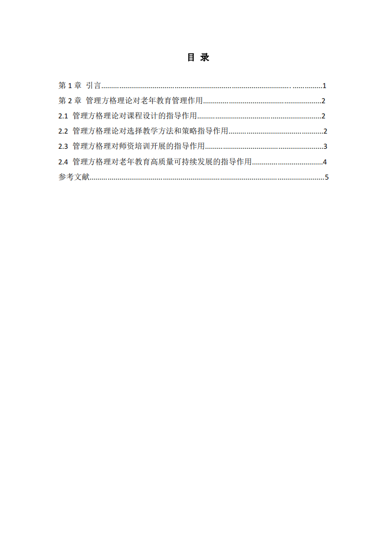 管理方格理論在老年大學教育管理中的應用-第3頁-縮略圖