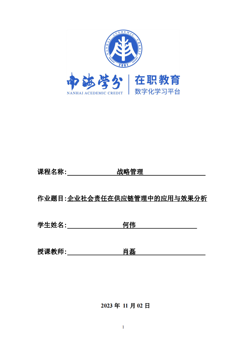 企业社会责任在供应链管理中的应用与效果分析-第1页-缩略图