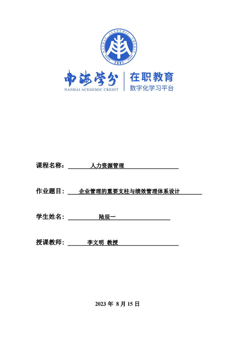 企業(yè)管理的重要支柱與績(jī)效管理體系設(shè)計(jì)-第1頁(yè)-縮略圖