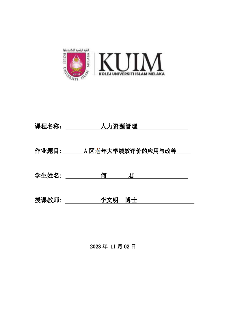 A區(qū)老年大學(xué)績效評價的應(yīng)用與改善-第1頁-縮略圖