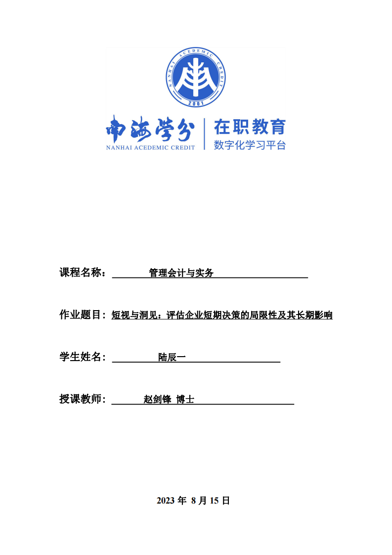 短视与洞见：评估企业短期决策的局限性及其长期影响-第1页-缩略图