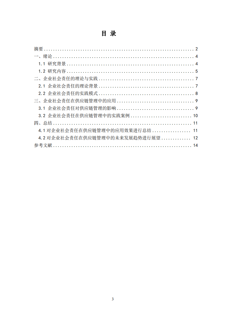 企业社会责任在供应链管理中的应用与效果分析-第3页-缩略图