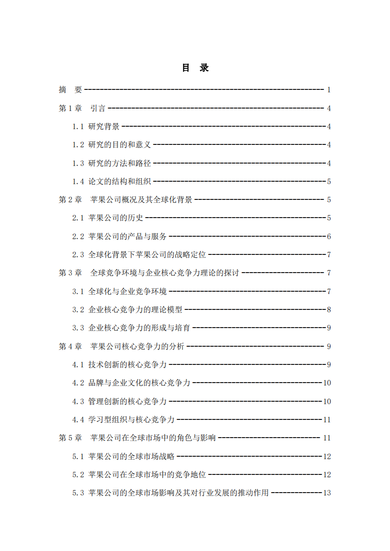 苹果公司核心竞争力的构建及其在全球市场中的角色-第3页-缩略图